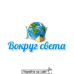 Вокруг света