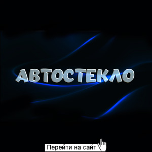 Автостекло