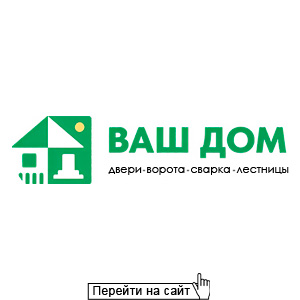 Ваш дом