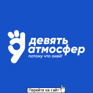 Девять атмосфер