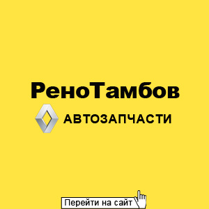 РеноТамбов