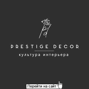 Престиж Декор