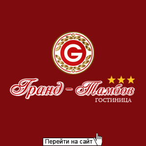 Гостиница Гранд-Тамбов
