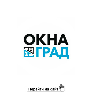 ОкнаГрад