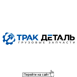 ТракДеталь