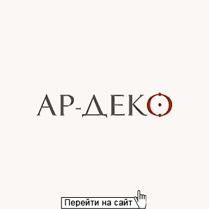 Ар-Деко