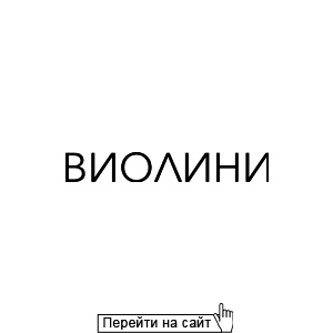 Виолини