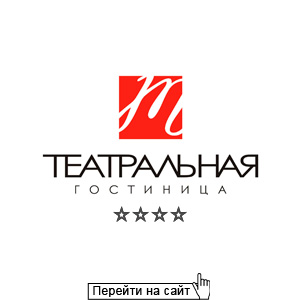 Гостиница Театральная