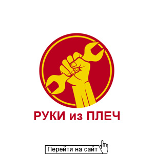 Руки из плеч