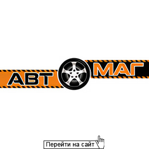 АвтоМаг