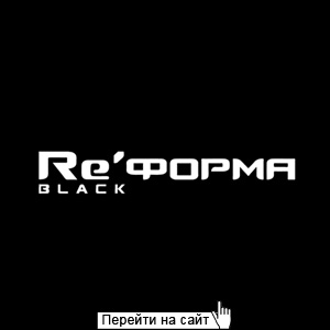 Реформа Блэк 
