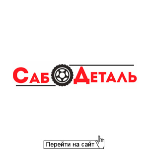 СабоДеталь