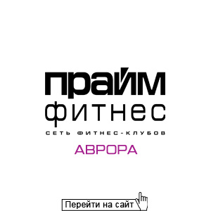 Прайм Фитнес Аврора