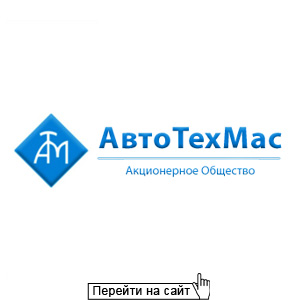 АвтоТехМас