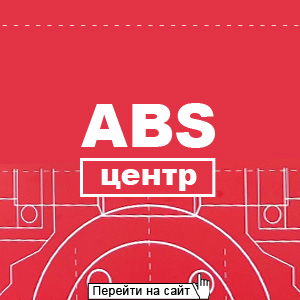 ABS Центр