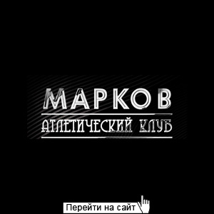 Марков