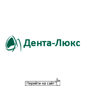 Дента-Люкс
