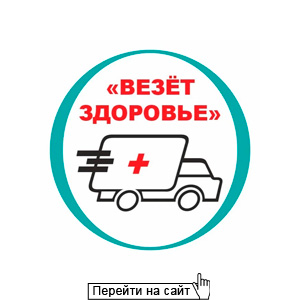 Везёт Здоровье