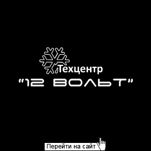 Техцентр 12 ВОЛЬТ