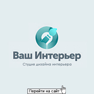 Ваш Интерьер