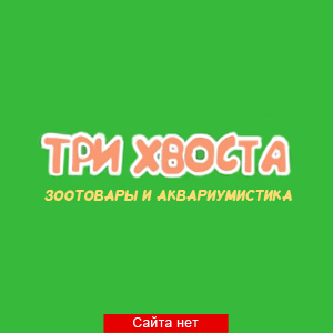 Три хвоста