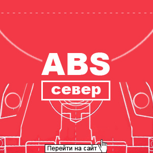 ABS Север