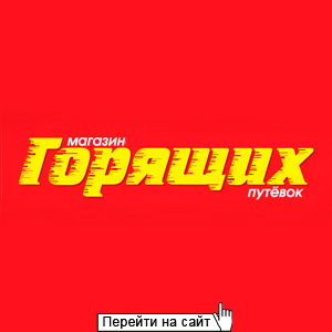Магазин Горящих Путевок