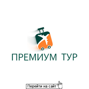 Премиум Тур