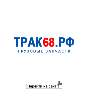 Трак68