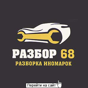 Разбор 68