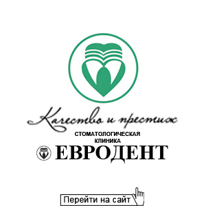 Евродент