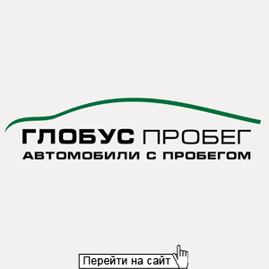 Глобус с пробегом