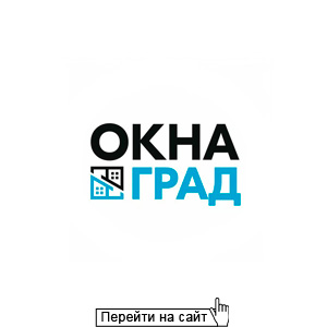 ОкнаГрад