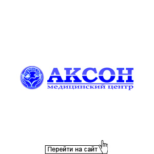 Аксон
