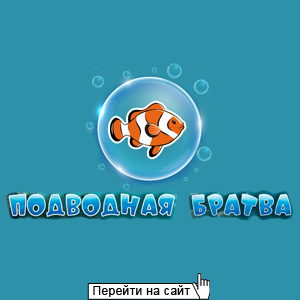 Подводная братва
