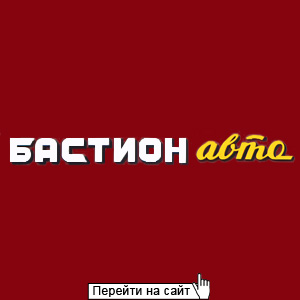 Бастион Авто