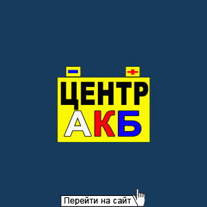 Центр АКБ