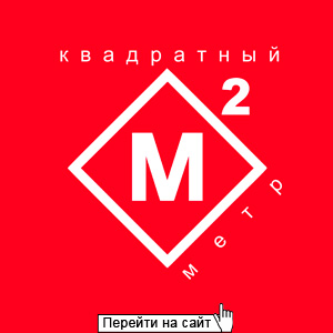 Квадратный Метр