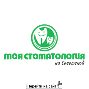 Моя Стоматология