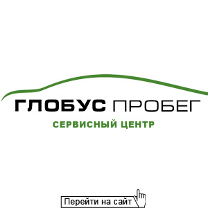 Глобус пробег 