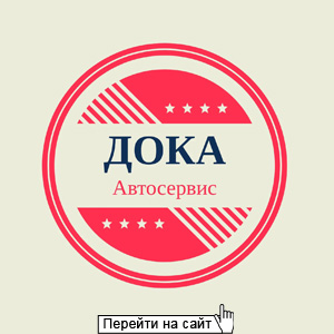 Автосервис Дока