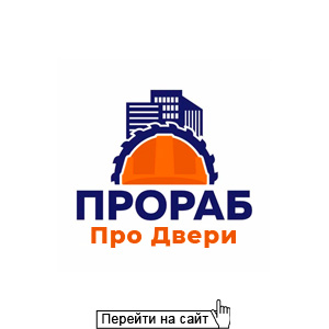 Прораб. Про двери