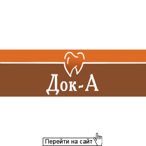 Док-А