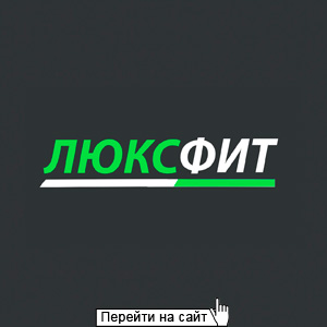 ЛЮКСФИТ