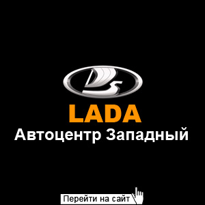 Автоцентр Западный