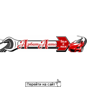 Арбат-Авто