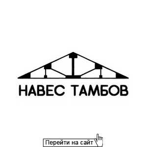 Навес Тамбов
