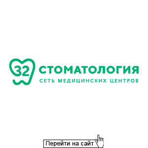 Стоматология 32