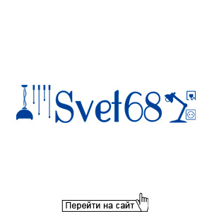 Свет68