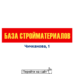 База стройматериалов